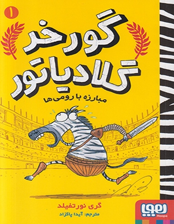 مبارزه با رومی‌ها (گورخر گلادیاتور 1)